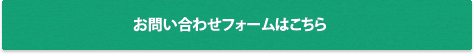 お問い合わせフォームはこちら