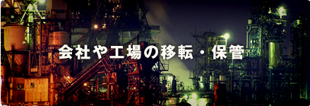 会社や工場の移転・保管