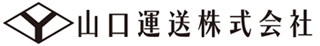 山口運送株式会社